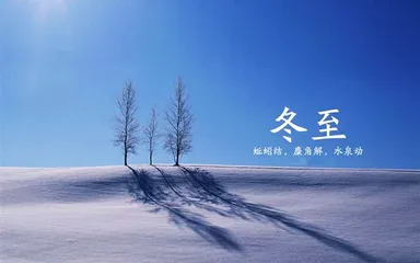 China's 24 solar terms winter solstice custom