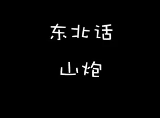 Top ten most difficult dialects in China10