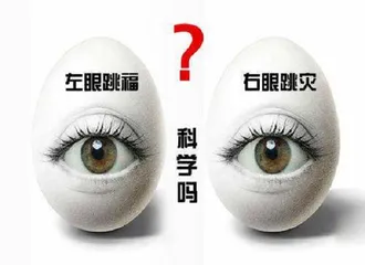 As the saying goes,"The left eye jumps for wealth, the right eye jumps for disaster."3